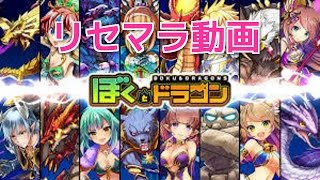 【ぼくとドラゴン】　４０連　リセマラ５回分