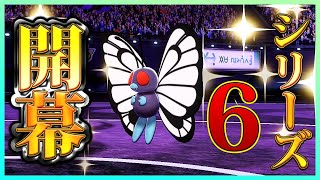 【ポケモン剣盾】シリーズ6開幕！受けループは息できるか！？バタフリーだけは流行るな！！【ポケモンソードシールド】