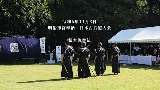 荒木流拳法　明治神宮奉納　日本古武道大会　2024/11/3