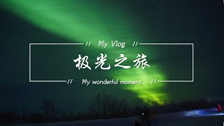 VLOG #06｜AURURA｜🌃我的极光之旅｜📍摩尔曼斯克｜新年许愿