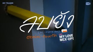 [Teaser] ลบยัง (Re-move on) Ost. My Love Mix-Up! เขียนรักด้วยยางลบ - Gemini, Fourth