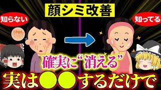 【40代50代】美肌の秘訣はコレです。50歳過ぎてもシミ1つない肌が若い人が絶対にやらない事・やっている事【ゆっくり解説】