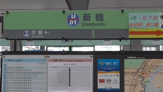 【HD】新交通ゆりかもめ 新橋駅 ［U01］ （東京都港区）