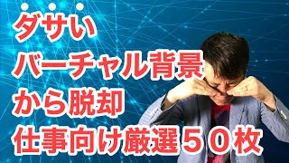 ダサいバーチャル背景脱却 仕事で使える厳選50枚