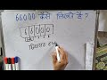 ₹66000 शब्दों में कैसे लिखते हैं 66000 kaise likhate hai 66000 number spelling hindi english