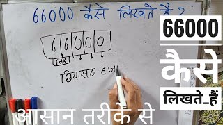 ₹66000 शब्दों में कैसे लिखते हैं | 66000 Kaise likhate hai | 66000 number Spelling Hindi English