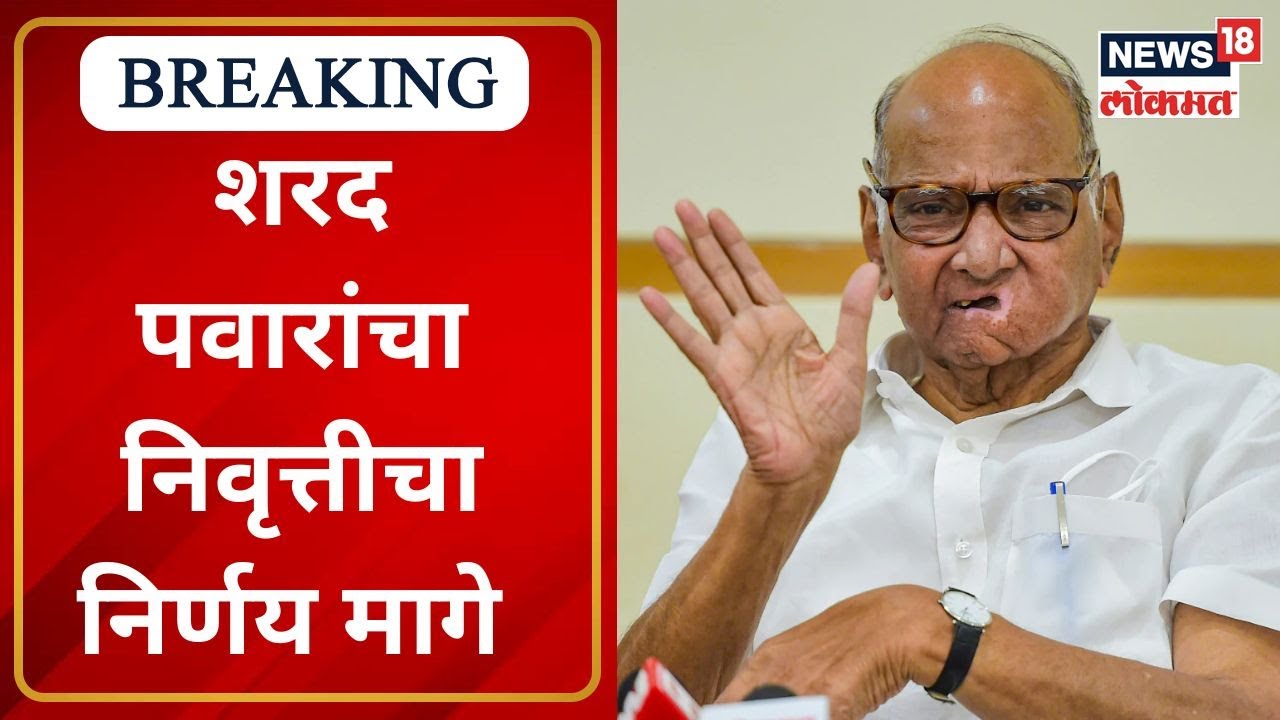 Sharad Pawar Takes Back His Resignation: शरद पवारांचा निवृत्तीचा निर्णय ...