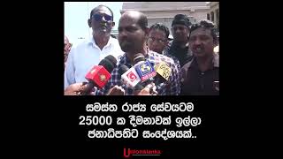 සමස්ත රාජ්‍ය සේවයටම 25000 ක දීමනාවක් ඉල්ලා ජනාධිපතිට සංදේශයක්..