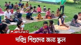 বিশ্ববিদ্যালয় বন্ধ তাই দরিদ্র পরিবারের শিশুদের জন্য স্কুল খুলেছেন শিক্ষার্থীরা | Rangpur