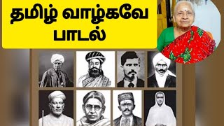 77 வயது மாமியின் குரலில் தமிழ் வாழ்கவே பாடல்