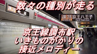 【ダイヤ改正で準特急消滅】 京王線調布駅を発着する電車到着～発車シーン集 接近メロディーも収録 2022.1.20