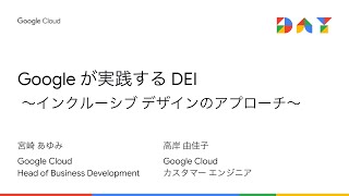 Google が実践する DEI 〜インクルーシブ デザインのアプローチ〜