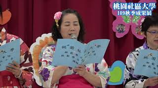 桃園社區大學109秋季成果展-10演唱：大阪しぐれ｜王迪老師