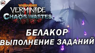 Белакор - Выполнение всех достижений, заданий [Warhammer: Vermintide 2]