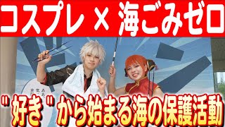 【きれいな街で撮影を】みおまよさんに密着！コスプレde海ごみゼロ大作戦　日本財団 海と日本PROJECT in 東京 2024 #20