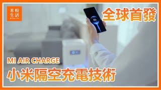 【官方宣傳片】小米隔空充電技術－全球首發｜這不是科幻，這是「科技」✨【米粉生活】