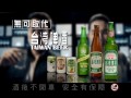 台灣啤酒_情敵篇