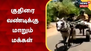 Arathangi | பெட்ரோல் விலை உயர்வு - குதிரை வண்டிக்கு மாறும் அறந்தாங்கி மக்கள் | Petrol Price Hike