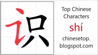 Chinese character 识 (shí, know) with stroke order and pronunciation