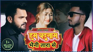 Video #Khesari Lal Yadav |बदनाम तहरा से bhojpuri sad song #Akanksha Puri | Bhojpuri 2025