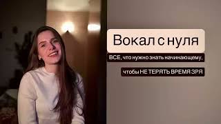 Вокал с нуля. Как поставить голос и сколько учиться петь?