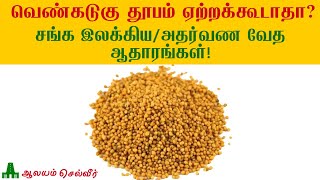 வெண்கடுகு தூபம் ஏற்றக்கூடாதா? சங்க இலக்கிய/அதர்வண வேத ஆதாரங்கள் | வெண்கடுகு சாம்பிராணி | Venkadugu