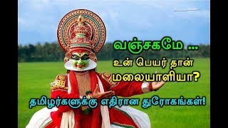 வஞ்சகமே ... உன் பெயர் தான் மலையாளியா? தமிழர்களுக்கு எதிரான துரோகங்கள்!