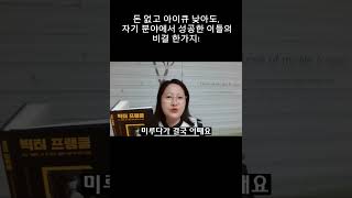 돈 없고 아이큐 낮아도, 자기 분야에서 성공한 이들의 비결 한가지! #자기개발#성장#박상미