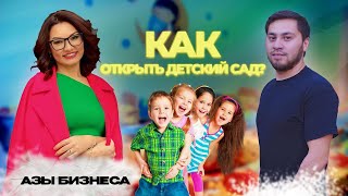 Как открыть детский сад / Как открыть бизнес / открыть садик в Казахстане