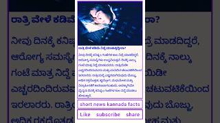 ರಾತ್ರಿ ವೇಳೆ ಕಡಿಮೆ ನಿದ್ದೆ ಮಾಡುತ್ತಿದ್ದೀರಾ? #areyou #getting #less #sleep #at #night #youtubenews  #yt