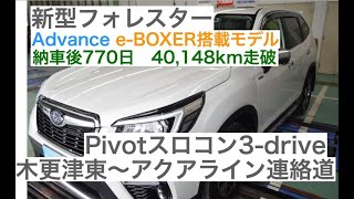 [新型フォレスター]Subaru Forester Advanceにスロコンつけて川崎にドライブ！