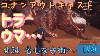 コナンアウトキャスト♯34 名もなき街へ　ps4