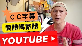 影片剪輯教學 ｜Macbook 剪映 CC字幕 正確簡體轉繁體  AI智能語音上字幕 就是這麼簡單