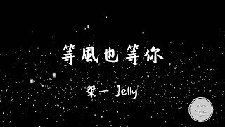 「抖音音乐」桀一Jelly-- --等風也等你歌词 ‘桀一 等风也等你’