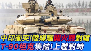 【每日必看】中印衝突!印軍T-90坦克集結拉達克 陸媒曬\