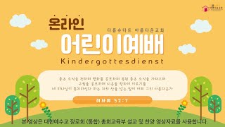 2024 11 17 다름슈타트(Darmstadt) 아름다운교회 어린이예배(Kindergottesdienst)