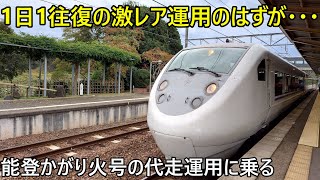 (代走運用)1日1往復だけの能登かがり火号に乗れるはずが・・・