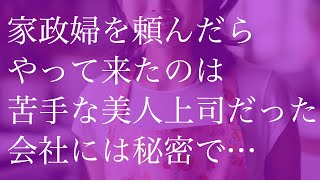 家政婦を頼んだら苦手な美人上司だった　会社には秘密で…【朗読】