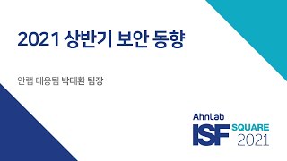 [AhnLab ISF SQUARE 2021] 2021년 상반기 보안 동향