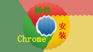 【许迎果教程】Chrome浏览器实用插件推荐和安装教程（一）