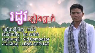 កែវ សារ៉ាត់ - រដូវភ្លៀងធ្លាក់ - ផានិត  [ LENG SOPHAT ] រីករាយរដូវ បុណ្យភ្ជុំបិណ្ឌ