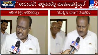 HD Kumaraswamy Slams Congress Over 5 Guarantee Scheme | ನನಗೂ ಫ್ರೀ, ನಿನಗೂ ಫ್ರೀ ಅಂದಿದ್ರು | #TV9A