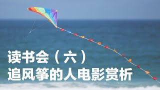 读书会（六）追风筝的人电影赏析