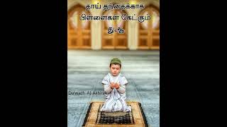 #tamilbayan தாய் தந்தைக்காக பிள்ளைகள் கேட்கும் துஆ #islamicshorts