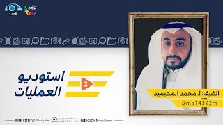 برنامج استديو العمليات 2 | ضيف الحلقة : المخرج أ. محمد المحيميد