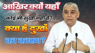 आखिर क्यों यहाँ पर कोई भी सुखी नहीं है? क्या है दुखों का कारण ? | #santrampaljimaharaj