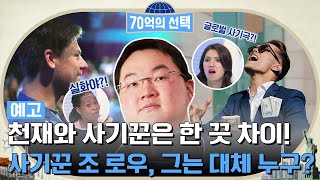 [예고]  천재와 사기꾼은 한 끗 차이! 사기꾼 조 로우, 그는 대체 누구? #70억의선택 EP.25