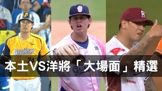 語言不是問題！那些本土洋將發生「大場面」的時刻