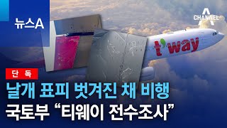 [단독]날개 표피 벗겨진 채 비행…국토부 “티웨이 전수조사” | 뉴스A