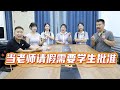 老师请假需要学生批准，没想小鹿老师为请假狂炫魔鬼辣椒，太拼了